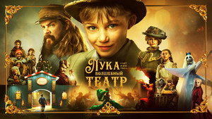 Лука и волшебный театр (сериал, 2021)