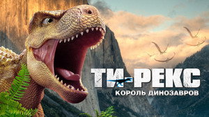 Ти-Рекс. Король динозавров (мультфильм, 2022)