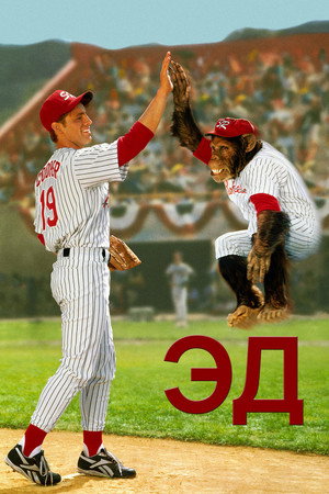 Эд (фильм, 1996)