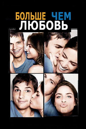 Больше, чем любовь (фильм, 2005)