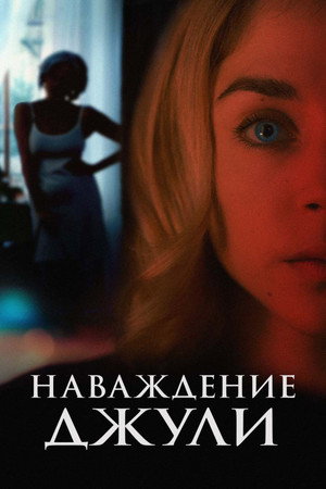 Наваждение Джули (фильм, 2020)