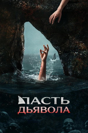 Пасть дьявола (фильм, 2026)