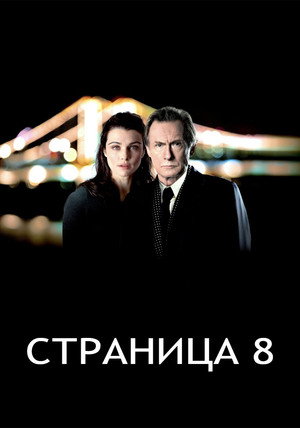 Страница 8 (фильм, 2011)