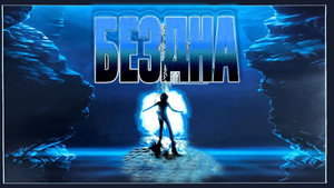 Бездна (фильм, 1989)