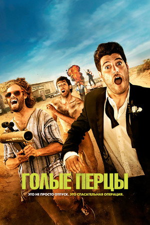 Голые перцы (фильм, 2014)