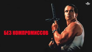 Без компромиссов (фильм, 1986)