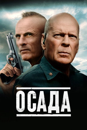 Американская осада (фильм, 2021)