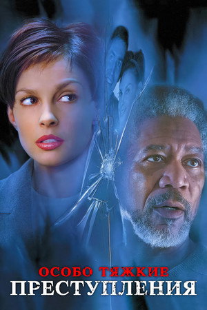 Особо тяжкие преступления (фильм, 2002)