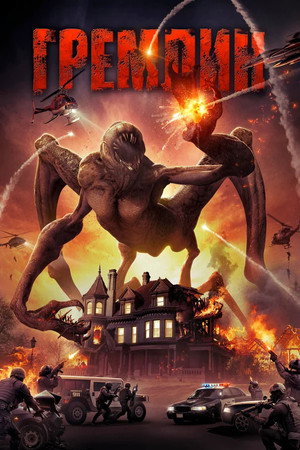 Гремлин (фильм, 2017)