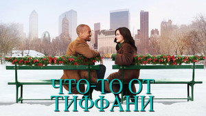 Что-то от Тиффани (фильм, 2022)