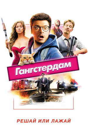 Гангстердам (фильм, 2017)