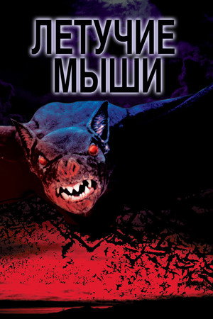 Летучие мыши (фильм, 1999)