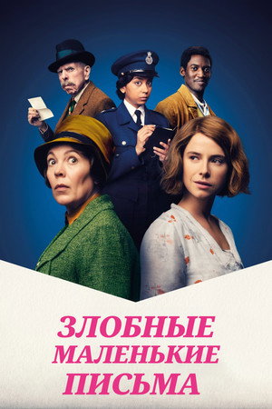 Злобные маленькие письма (фильм, 2023)