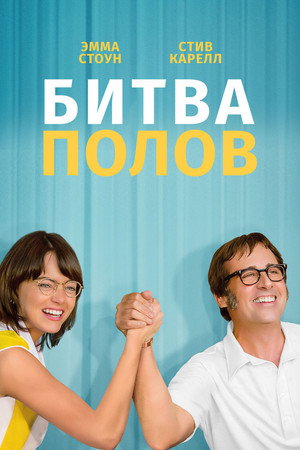 Битва полов (фильм, 2017)