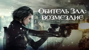 Обитель зла: Возмездие (фильм, 2012)