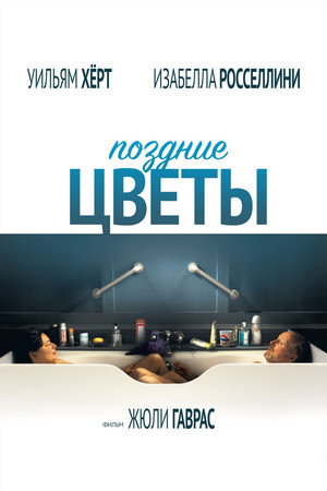 Поздние цветы (фильм, 2011)