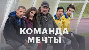Команда мечты (фильм, 2016)