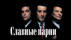 Славные парни (фильм, 1990)
