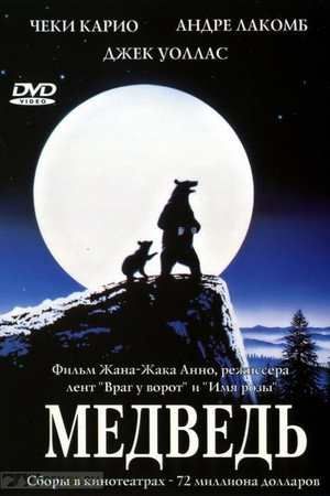Медведь (фильм, 1988)