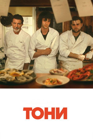 Тони (фильм, 2026)