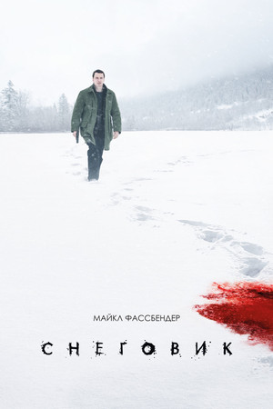 Снеговик (фильм, 2017)