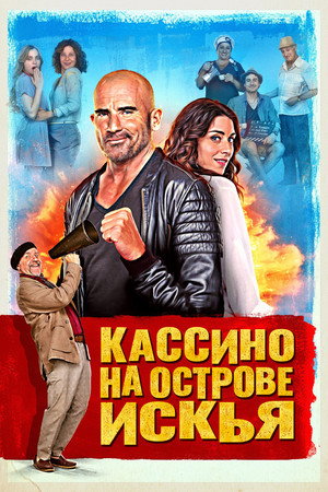 Кассино на острове Искья (фильм, 2024)