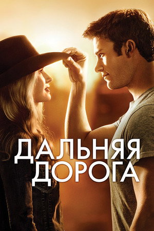 Дальняя дорога (фильм, 2015)