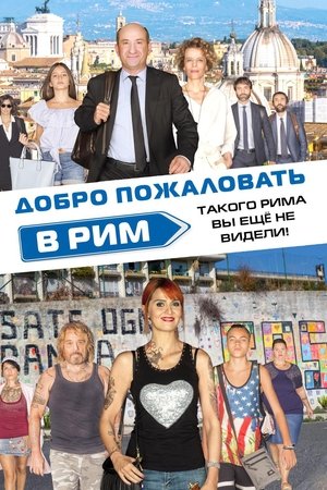 Добро пожаловать в Рим (фильм, 2017)