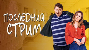 Жирный (фильм, 2020)