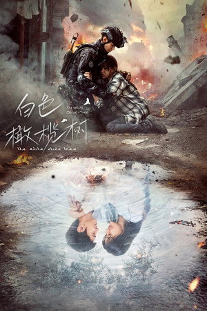 Белое оливковое дерево (сериал, 2025)