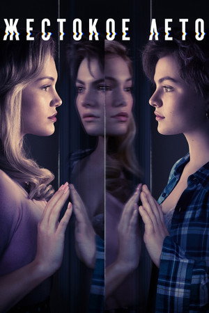 Жестокое лето (сериал, 2021)
