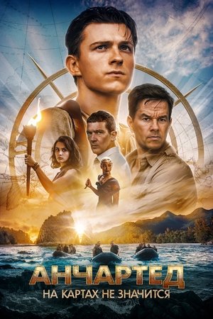 Анчартед: На картах не значится (фильм, 2022)
