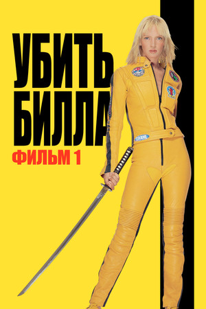 Убить Билла (фильм, 2003)