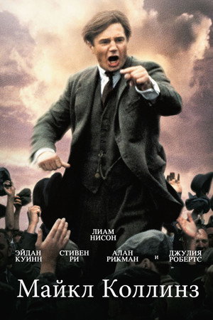 Майкл Коллинз (фильм, 1996)