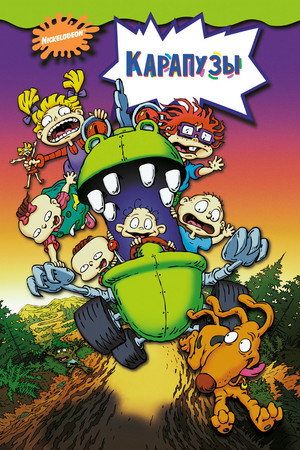 Карапузы (мультфильм, 1998)