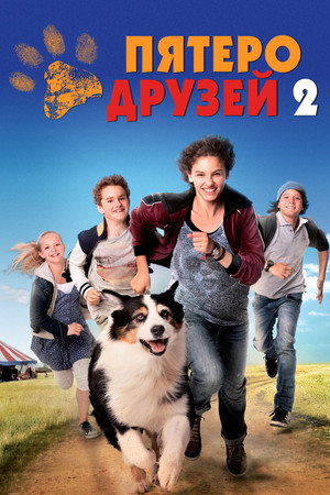 Пятеро друзей 2 (фильм, 2013)