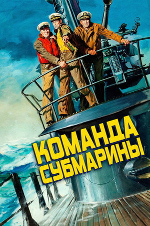 Команда субмарины (фильм, 1951)