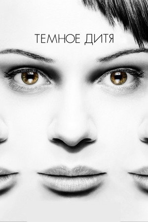 Темное дитя (сериал, 2013)