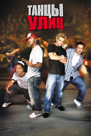 Танцы улиц (фильм, 2004)