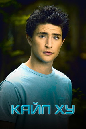 Кайл XY (сериал, 2006)