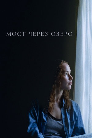 Мост через озеро (фильм, 2022)