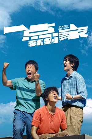 Чай или кофе? (фильм, 2020)