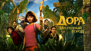 Дора и Затерянный город (фильм, 2019)