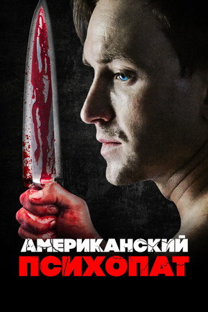 Американский психопат (фильм, 2018)