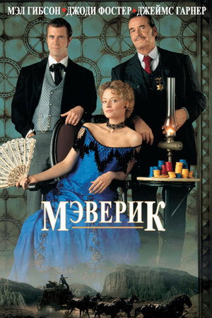 Мэверик (фильм, 1994)