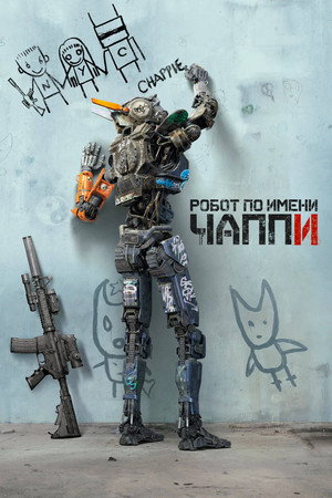 Робот по имени Чаппи (фильм, 2015)