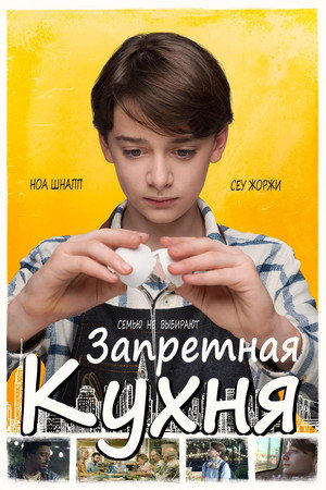 Запретная кухня (фильм, 2019)