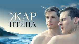 Жар-птица (фильм, 2021)