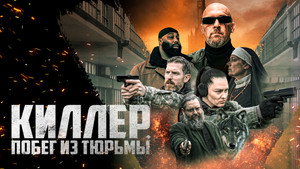 Киллер. Побег из тюрьмы (фильм, 2022)