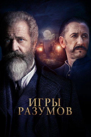 Игры разумов (фильм, 2018)